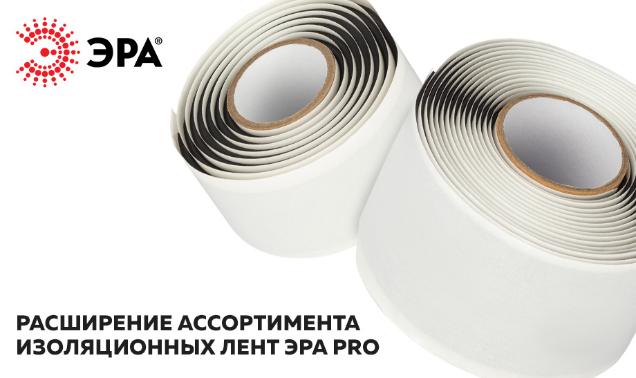Расширение ассортимента изоляционных лент ЭРА Pro - мастичные изоленты Расширение ассортимента изоляционных лент ЭРА Pro - мастичные изоленты