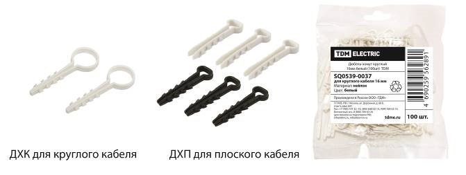 Дюбель-хомуты для круглого кабеля ДХК и для плоского кабеля ДХП от TDM ЕLECTRIC Дюбель-хомуты для круглого кабеля ДХК и для плоского кабеля ДХП от TDM ЕLECTRIC