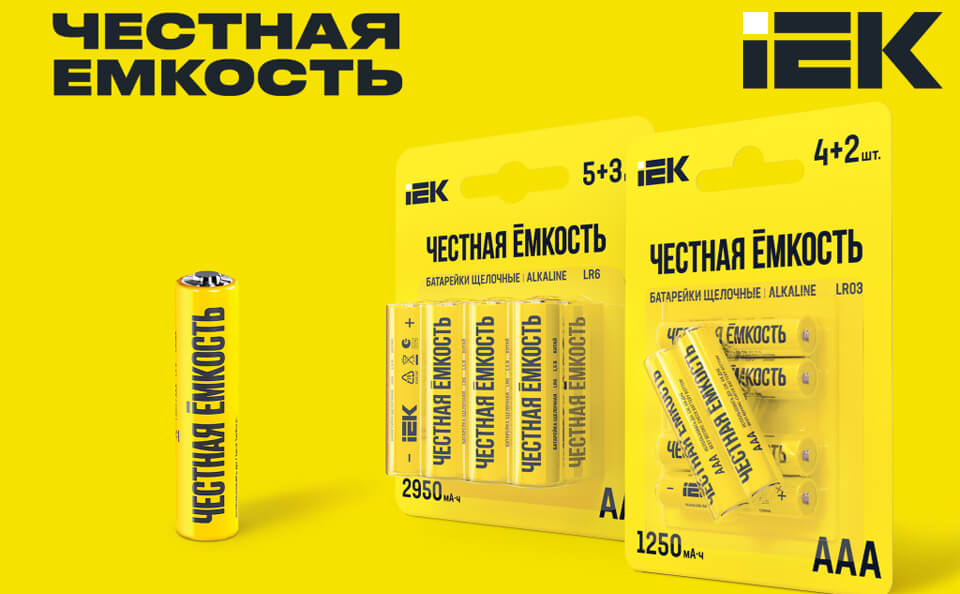 новость Щелочные батарейки «Честная емкость» от IEK в промоупаковке.jpg новость Щелочные батарейки «Честная емкость» от IEK в промоупаковке.jpg