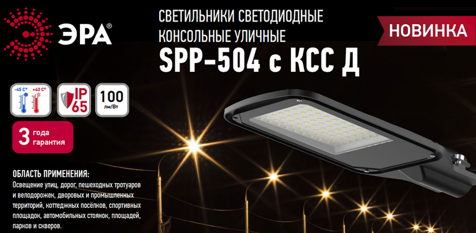 Новые светильники SPP-504 от ЭРА для комфортного и безопасного уличного освещения Новые светильники SPP-504 от ЭРА для комфортного и безопасного уличного освещения