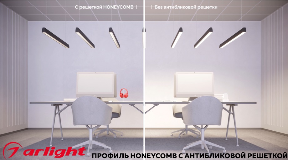 новость Профиль HONEYCOMB от ARLIGHT с антибликовой решеткой.jpg