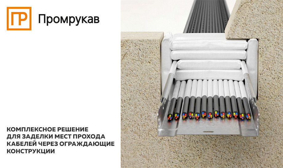 Комплексное решение для заделки мест прохода кабелей через ограждающие конструкции Комплексное решение для заделки мест прохода кабелей через ограждающие конструкции