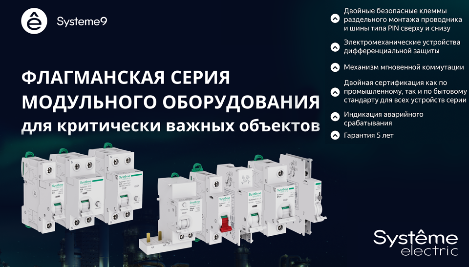 Systeme Electric запускает флагманскую серию модульного оборудования Systeme9 Systeme Electric запускает флагманскую серию модульного оборудования Systeme9