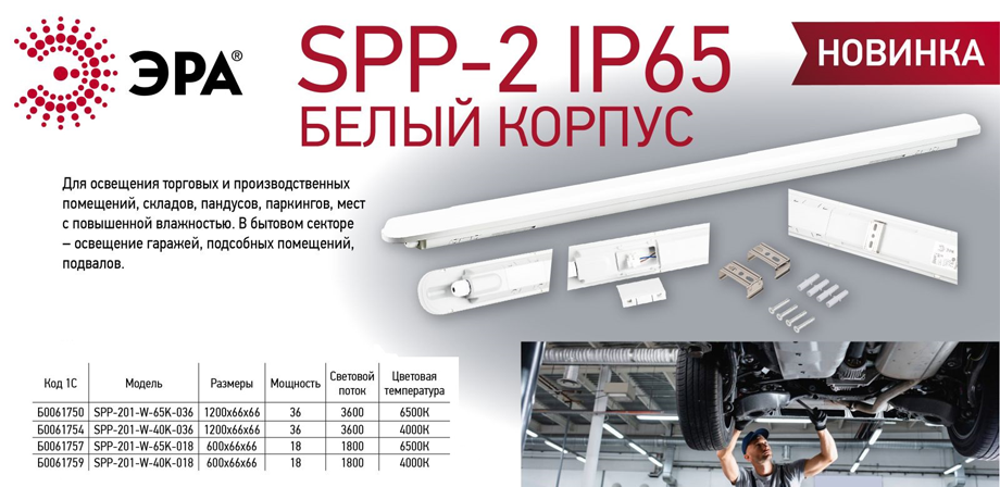 Новость Линейные промышленные светильники ЭРА SPP-2 теперь в белом корпусе.png