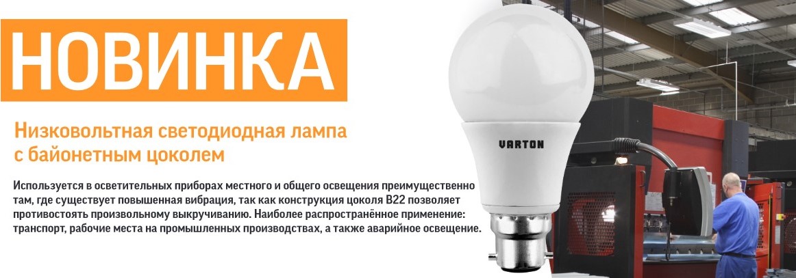 Светодиодная лампа с цоколем В22 от Varton