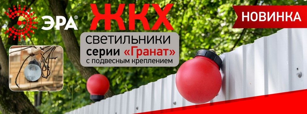 Сигнальные светильники «Гранат» от ЭРА Сигнальные светильники «Гранат» от ЭРА