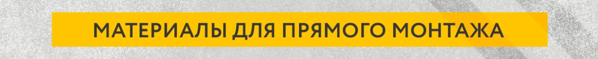 0 Материаля для прямого монтажа.jpg