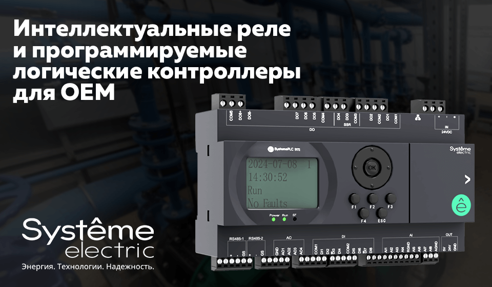 Систэм Электрик запустила продажи интеллектуальных реле и ПЛК SystemePLC Систэм Электрик запустила продажи интеллектуальных реле и ПЛК SystemePLC