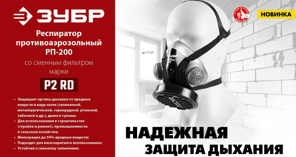 Новый респиратор РП-200 ЗУБР: защита от пыли и аэрозолей Новый респиратор РП-200 ЗУБР: защита от пыли и аэрозолей