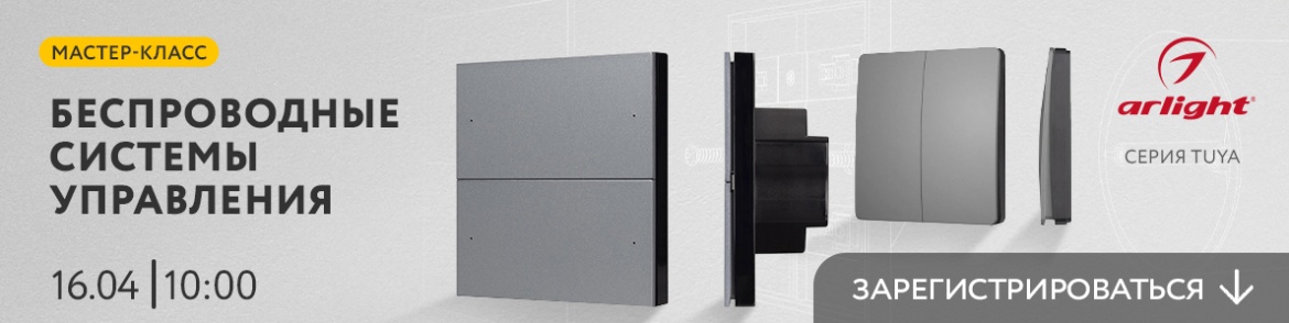 мастер-класс Arlight.jpg