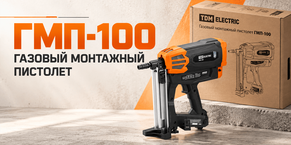 Газовый монтажный пистолет TDM ELECTRIC ГМП-100.png