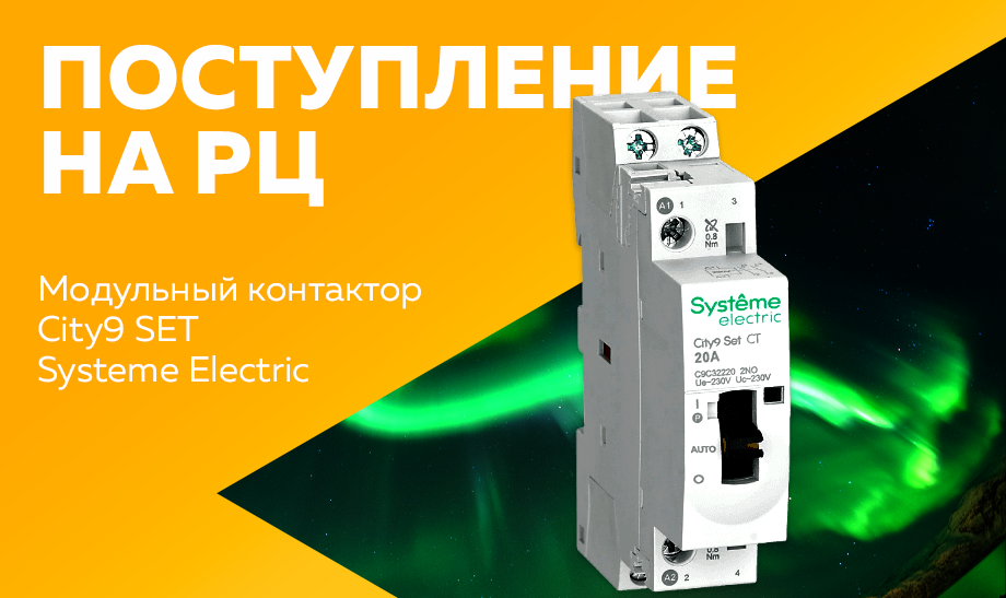Поступление на РЦ - модульный контактор City9 SET SE Поступление на РЦ - модульный контактор City9 SET SE
