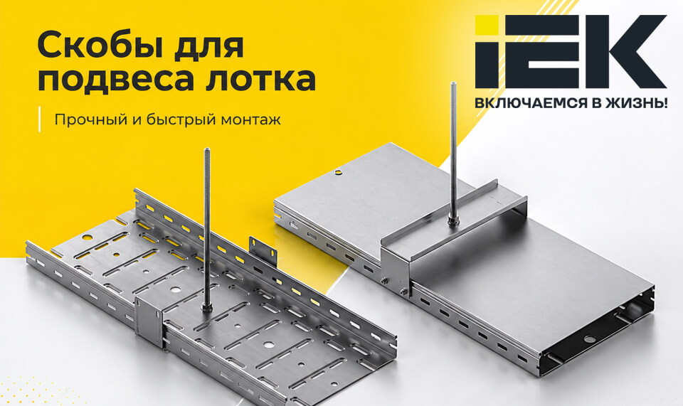 IEK GROUP расширяет ассортимент монтажных изделий для листовых лотков.jpg
