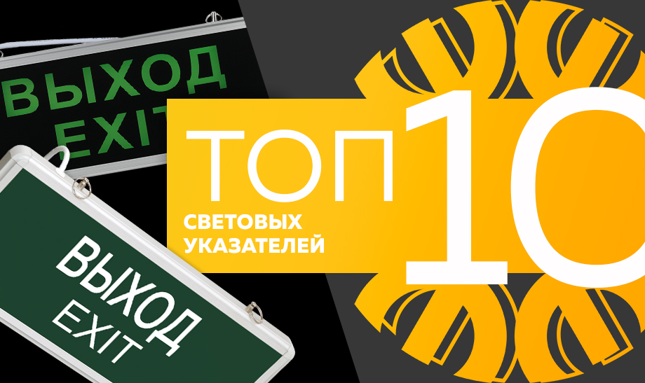 новость топ 10 световых указателей.jpg новость топ 10 световых указателей.jpg