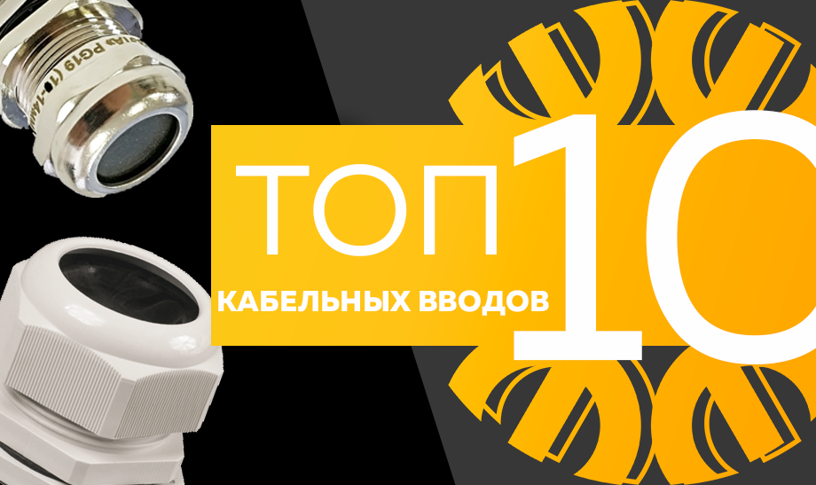 Топ-10 кабельных вводов.png Топ-10 кабельных вводов.png