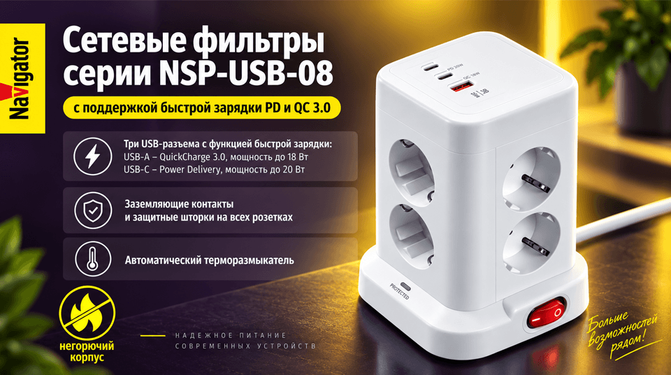 Сетевые фильтры Navigator NSP-USB-08 с быстрой зарядкой QC 3.0 и Power Delivery