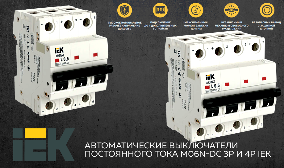 Новые возможности в линейке автоматических выключателей постоянного тока ARMAT M06N-DC IEK Новые возможности в линейке автоматических выключателей постоянного тока ARMAT M06N-DC IEK
