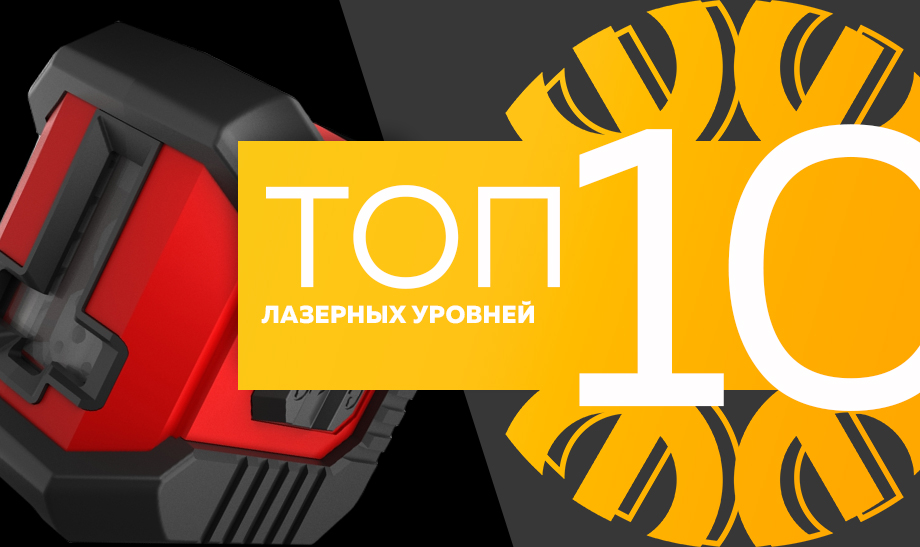 Топ-10 самых продаваемых лазерных уровней в сети Планета Электрика на май 2023 года Топ-10 самых продаваемых лазерных уровней в сети Планета Электрика на май 2023 года