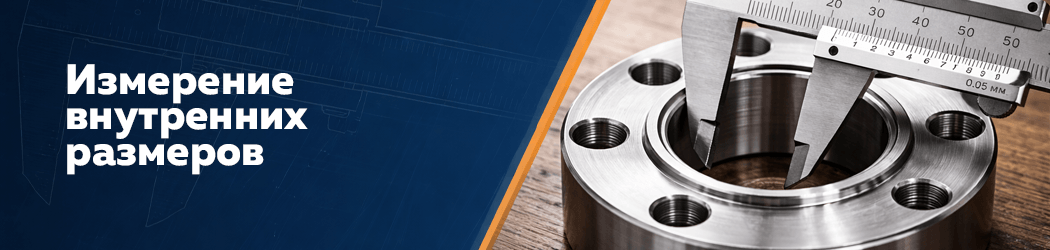 Измерение внутренних размеров