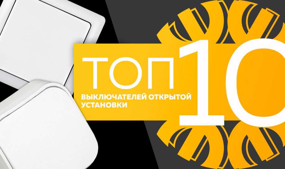 новость топ 10 выключателей открытой установки.jpg новость топ 10 выключателей открытой установки.jpg