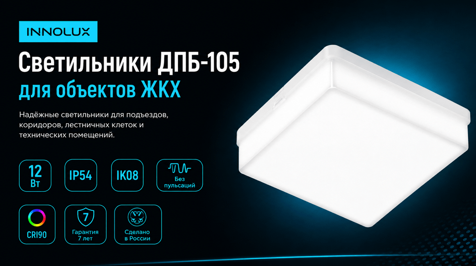 Светильники INNOLUX серии ДПБ-105 для объектов ЖКХ