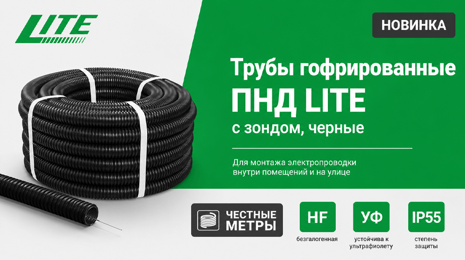 TDM ELECTRIC представляет гофрированные трубы ПНД LITE