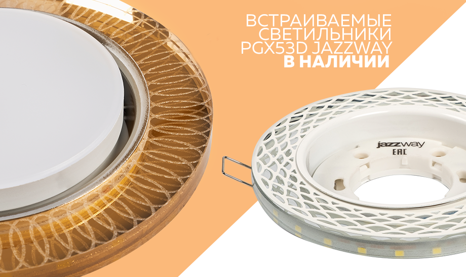 Встраиваемые светильники PGX53d для натяжных и подвесных потолков Встраиваемые светильники PGX53d для натяжных и подвесных потолков