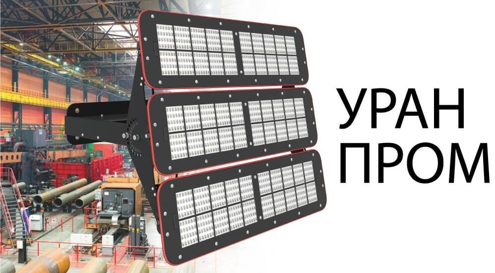 Мощные светодиодные светильники Уран Пром от LED-Эффект