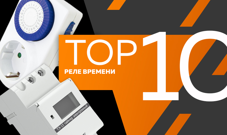 новость топ 10 реле времени.jpg новость топ 10 реле времени.jpg