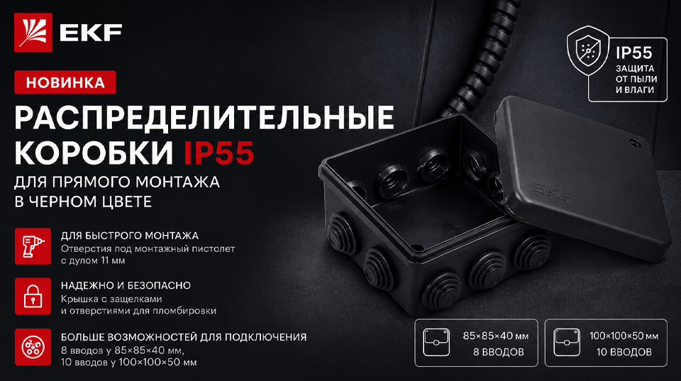 Новинка от EKF распределительные коробки IP55 для прямого монтажа в черном цвете