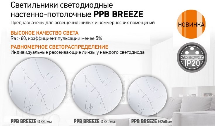 Светодиодные настенно-потолочные светильники PPB BREEZE от JAZZWAY Светодиодные настенно-потолочные светильники PPB BREEZE от JAZZWAY
