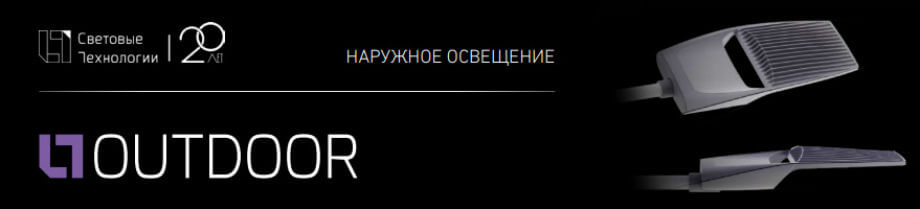 OUTDOOR 2018 Световые технологии OUTDOOR 2018 Световые технологии