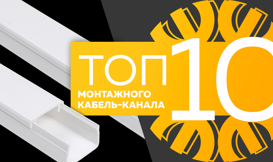 новость топ 10 монтажного кабель-канала.jpg