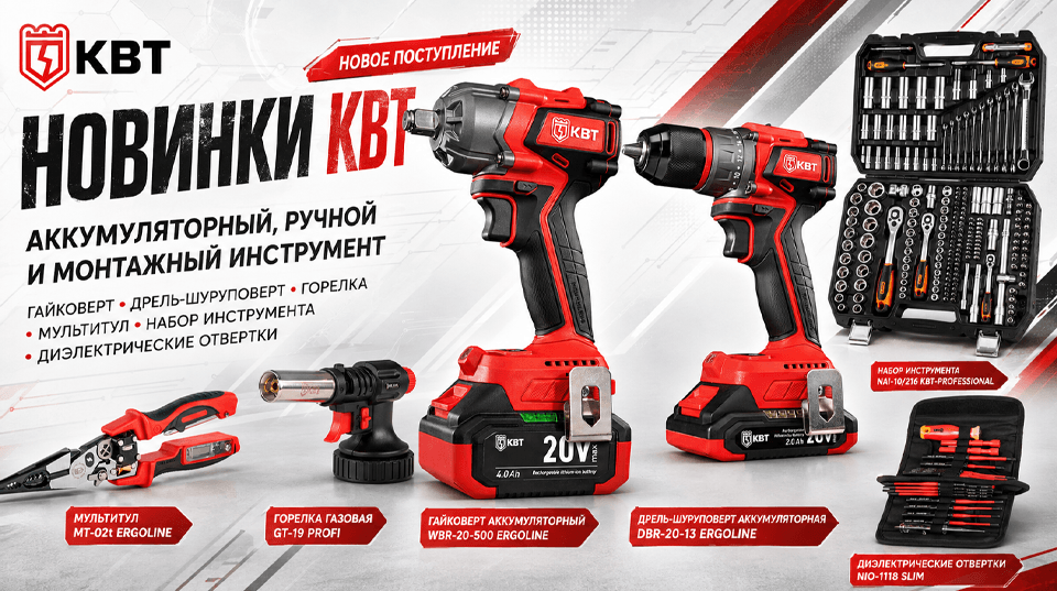 Новинки КВТ: аккумуляторный, ручной и монтажный инструмент