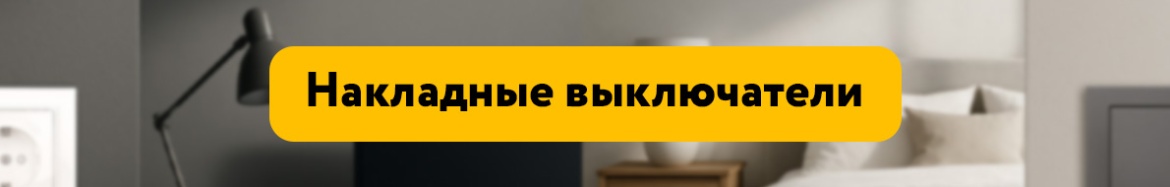 Накладные выключатели.jpg Накладные выключатели.jpg