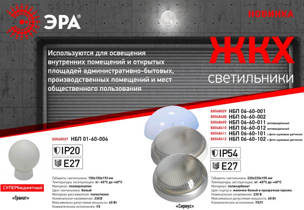 ЖКХ-светильники серий «Гранат» и «Сириус» от ЭРА ЖКХ-светильники серий «Гранат» и «Сириус» от ЭРА
