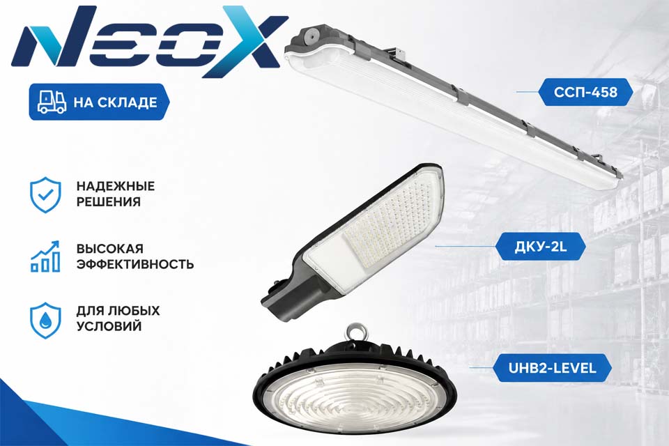 На склад поступили новые светильники NEOX.jpg
