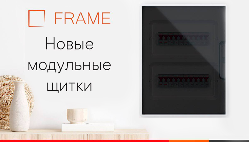 Новинка модульные щитки FRAME от DKC