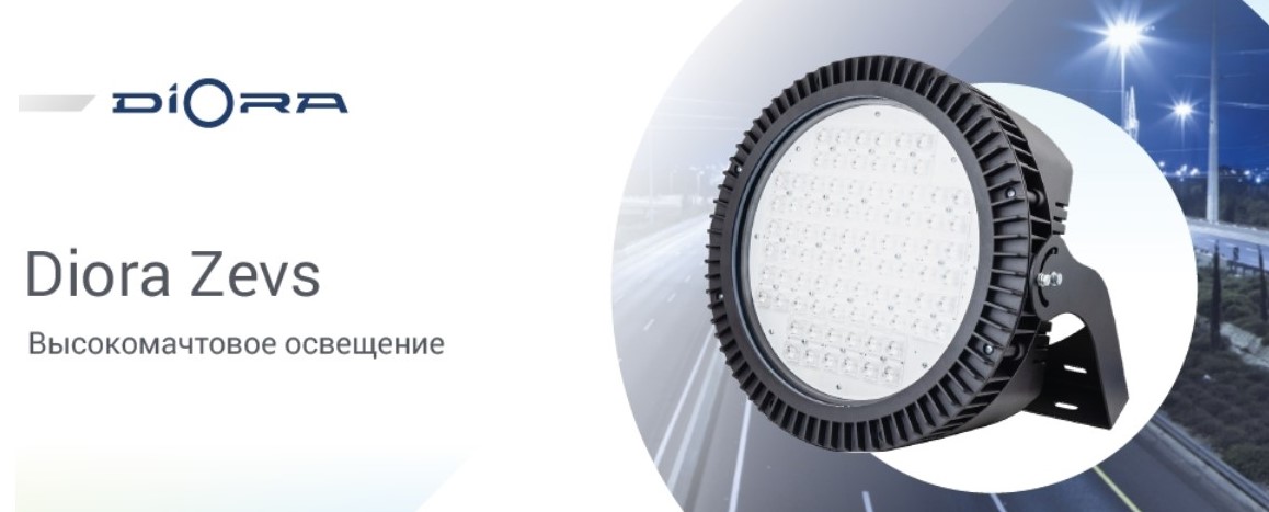 Высокомачтовые светильники серии Zevs от Diora Высокомачтовое светильники серии Zevs от Diora