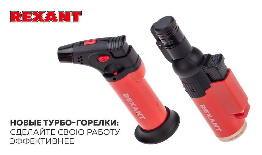 новость Новые турбо-горелки REXANT.jpg