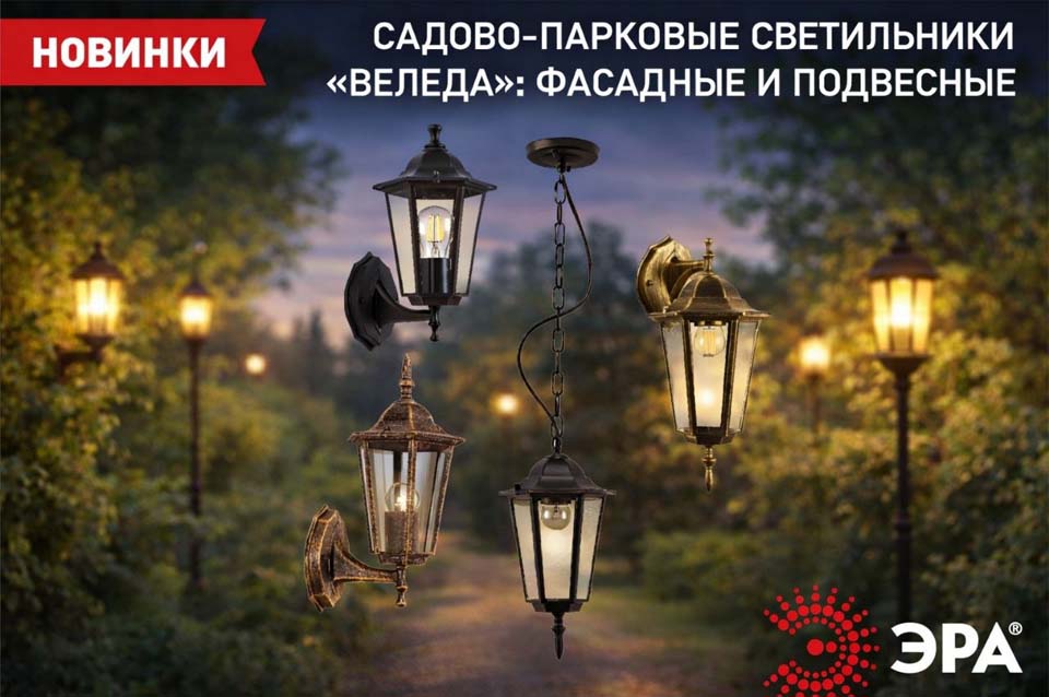 новость Садово-парковые светильники ЭРА «Веледа» фасадные и подвесные модели для дома и участка.jpg