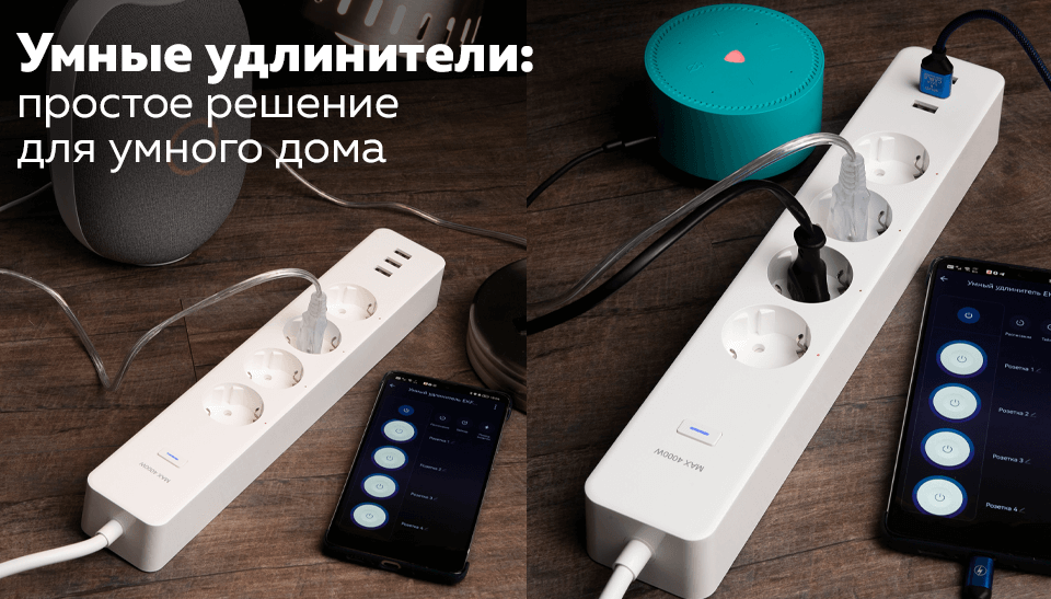 Умные удлинители простое решение для умного дома