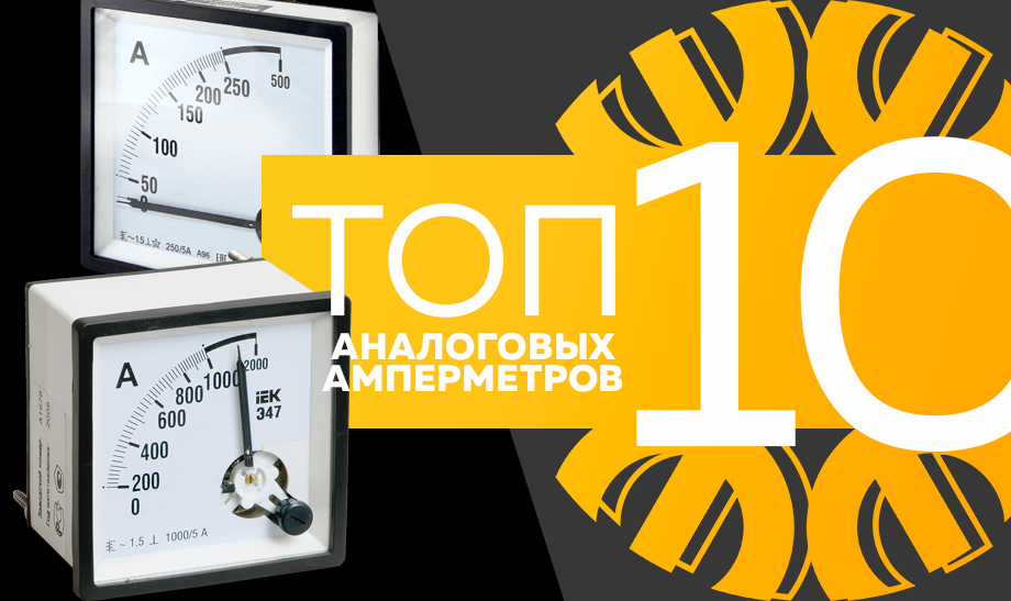Топ-10 аналоговых амперметров, сентябрь 2023 Топ-10 аналоговых амперметров, сентябрь 2023