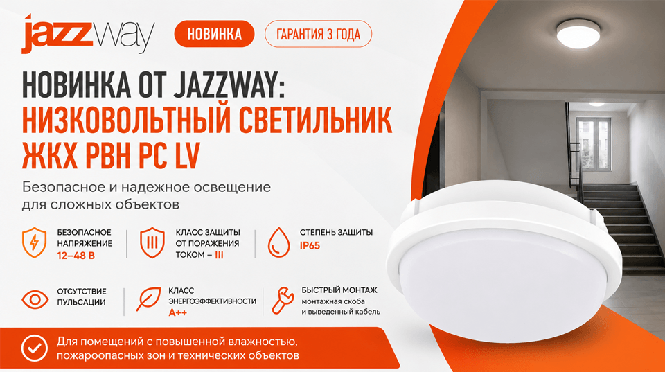 Новинка от Jazzway: низковольтный светильник ЖКХ PBH PC LV для безопасного освещения сложных объектов