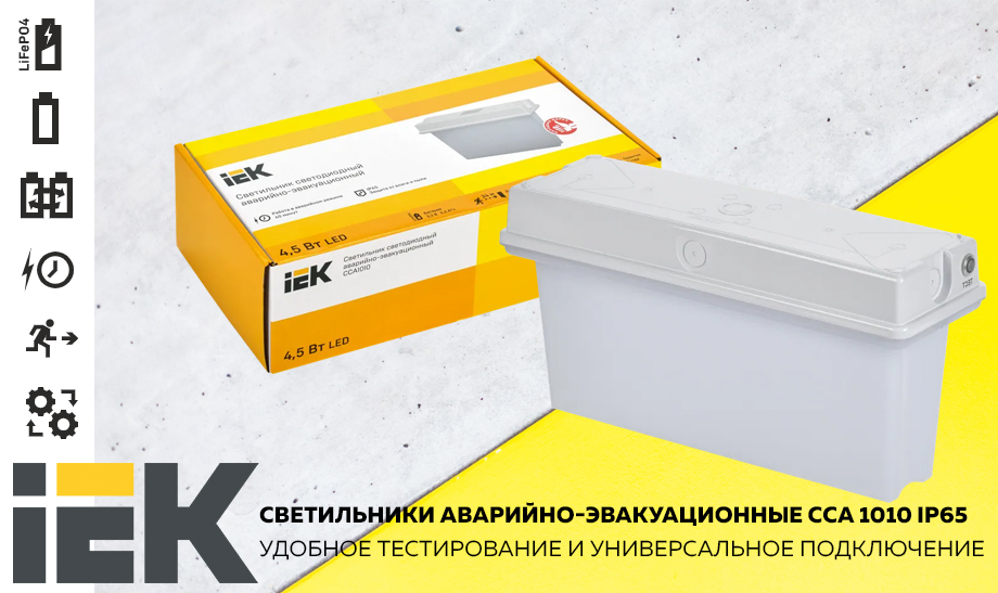 новость Светильники аварийно-эвакуационные ССА 1010 IP65 IEK – удобное тестирование и универсальное подключени.jpg новость Светильники аварийно-эвакуационные ССА 1010 IP65 IEK – удобное тестирование и универсальное подключени.jpg