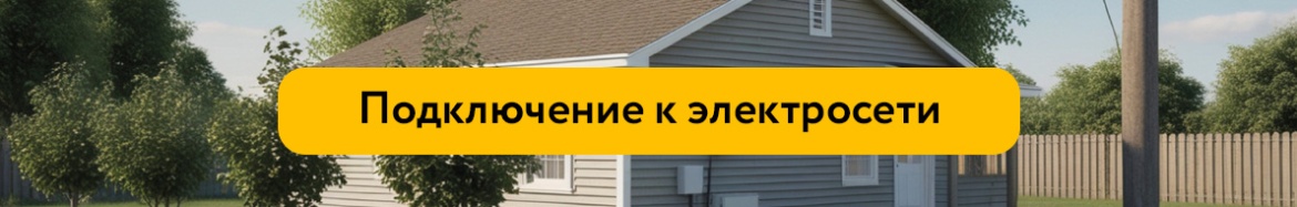 подключение к электросетям.jpg подключение к электросетям.jpg