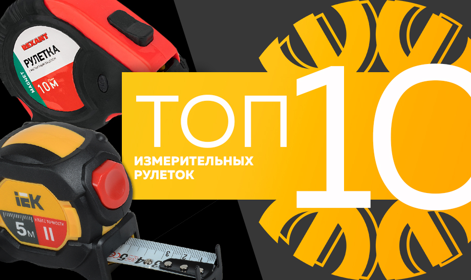 Топ-10 самых продаваемых измерительных рулеток в сети Планета Электрика на май 2023 года ававававав.jpg