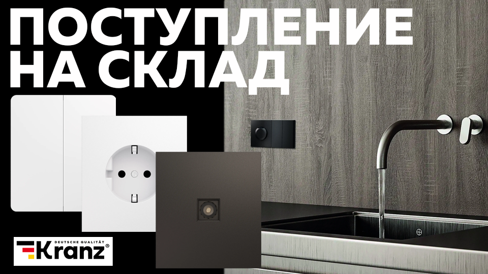 Новинки от KRANZ: стильные электроустановочные изделия серий Round и Strong уже на складе Новинки от KRANZ: стильные электроустановочные изделия серий Round и Strong уже на складе