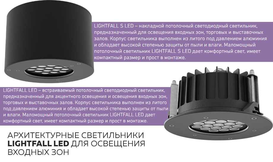 Светильники для освещения входных зон LIGHTFALL LED от СТ