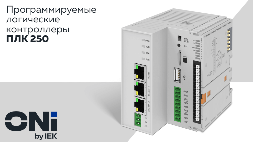 ONI представляет программируемые логические контроллеры ПЛК 250 с поддержкой CoDeSys 3.5